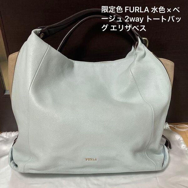 値下げ!限定色 FURLA 水色×ベージュ 2way ハンドバッグ トートバッグ レザー フルラ ショルダーバッグ エリザベス