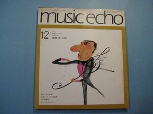 p4230ミュージックエコー　1973年12月号　特集1：ベートーベン　特集2：思い出のビートルズ　漫画：みつはしちかこ　学習研究社　
