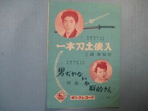 p4246一本刀土俵入・男ぢゃないか取的さん　表紙・唄：三橋美智也・照菊　歌詞振付　キングレコード　10頁