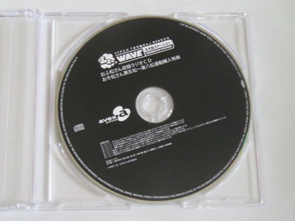 おふ松さん収録ラジオCD おそ松さん第五松~第八松連動購入特典 「おそ松さん」WEBラジオ シェーWAVE おそ松ステーション