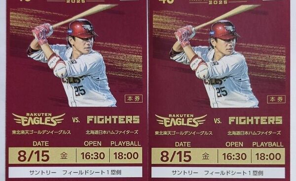 【8/9まで出品】8/15 楽天ゴールデンイーグルス vs 日本ハムファイターズ ペアチケット