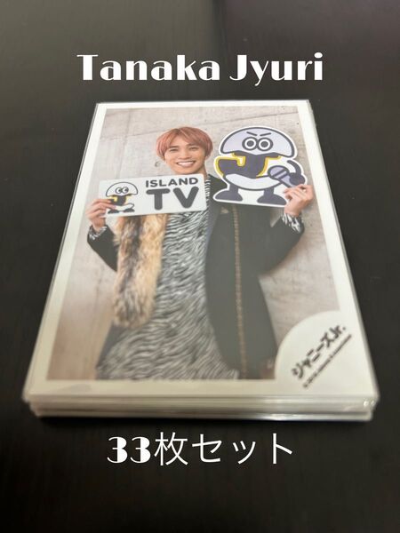 《新品》田中樹 公式写真33枚セット