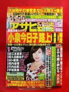 ★袋閉じ未開封★ 週刊アサヒ芸能 平成29年4月20日号 ～小泉今日子「路上H」暴走～ 三上悠亜・古川いおり・大槻ひびき・市川まさみ・etc.