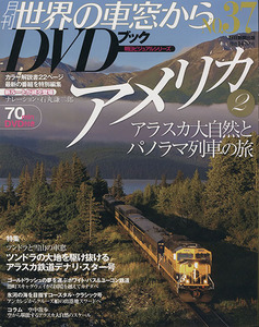 DVD ブック　テレビ朝日 世界の車窓から37　アメリカ２　アラスカ観光の前後に！デナリ国立公園　デナリ・スター号　コースタルクラシック