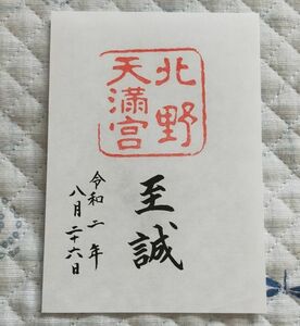 ◆北野天満宮(京都)◆御朱印「至誠」　令和2年(2020年)8月