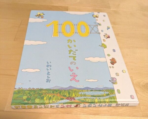 100かいだてのいえ いわいとしお 絵本