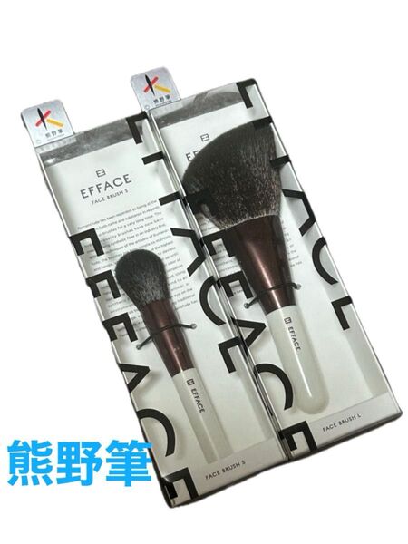 【新品未使用】EFFACE フェイスブラシ S L 2本セット 熊野筆