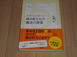 幸運を引き寄せる寝る前5分の魔法の習慣　佐藤伝著　アスコム　中古美品