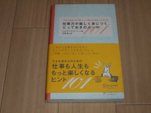 仕事力が楽しく身につく、とっておきのルール　S・G・デイヴィドソン著　弓場隆訳　中古美品