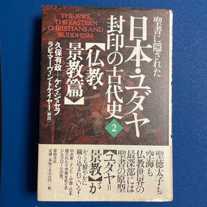 聖書に隠された日本・ユダヤ封印の古代史 2 ケン・ジョセフ 他