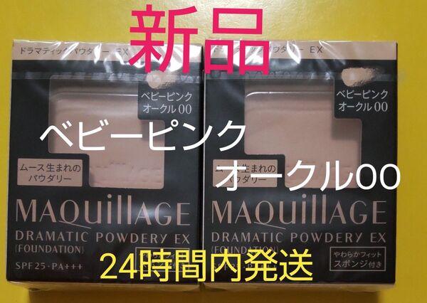 マキアージュドラマティックパウダリーEXベビーピンクオークルOO 2個