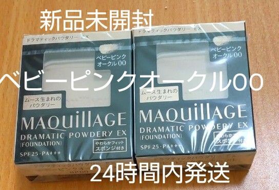 マキアージュ ドラマティックパウダリー EXベビーピンクオークルOO 2個