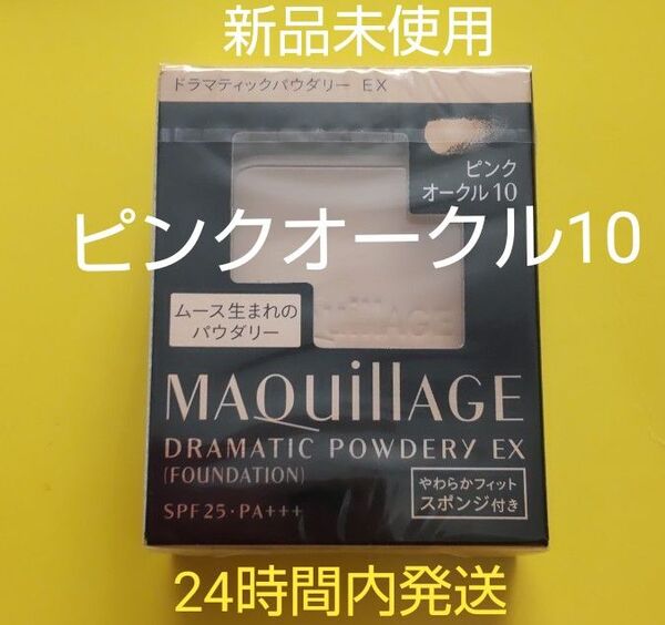 資生堂マキアージュドラマティックパウダリーEXピンクオークル10