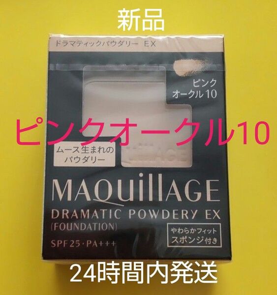 資生堂マキアージュドラマティックパウダリーEXピンクオークル10