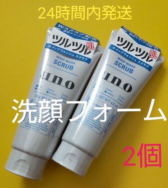 資生堂ウーノホイップウォッシュスクラブ洗顔料洗顔フォーム130g2個