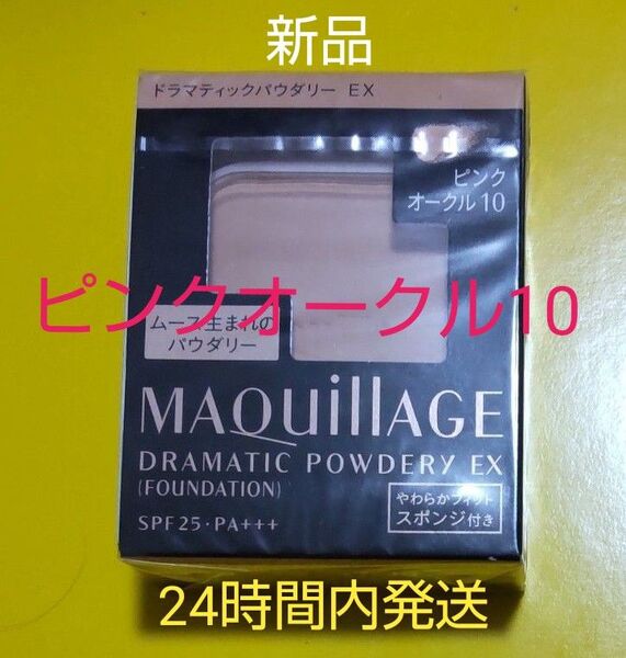 マキアージュドラマティックパウダリーEXピンクオークル10