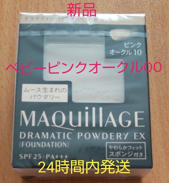マキアージュ ドラマティックパウダリーEXベビーピンクオークルOO
