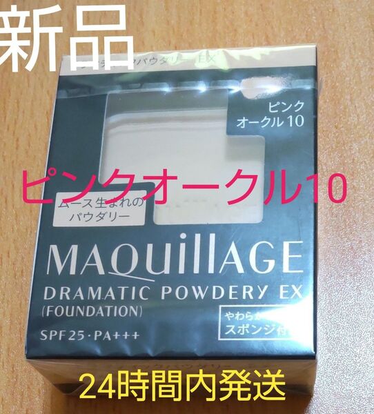 マキアージュ ドラマティックパウダリー EXピンクオークル10