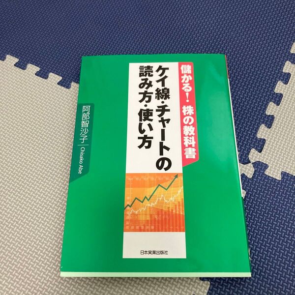 ケイ線・チャートの読み方・使い方 (儲かる!株の教科書) 阿部智沙子/著