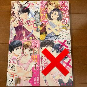 TL 3冊セット 女医とケダモノ1 オネエさま♂のシンデレラ 筋肉男子と濃蜜キス