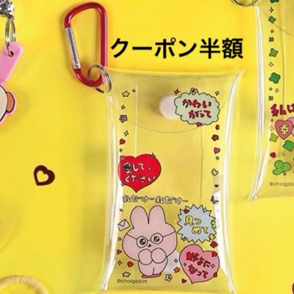 チェゴシム カラビナつきクリアケース セリア