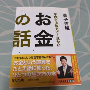 学校では教えてくれないお金の話 金子哲雄 河出文庫