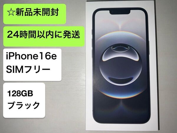 ☆新品未開封☆Apple iPhone16e 128GB ブラック SIMフリー