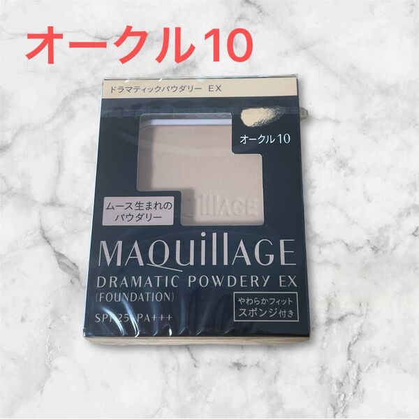 マキアージュ ドラマティックパウダリー EX オークル10