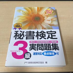 秘書検定3級実問題集 2013年度版 実務技能検定協会/編
