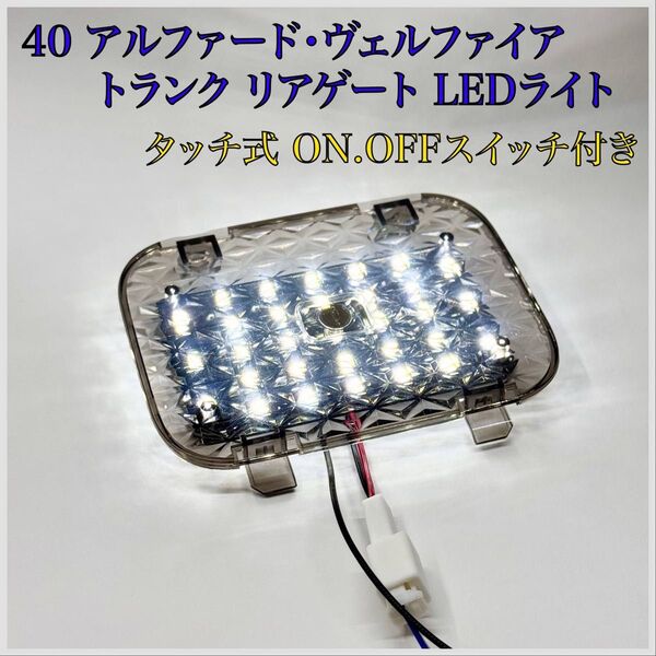 40 アルファード ヴェルファイア トランク リアゲート バックドア LED ラゲッジランプ ルームランプ スイッチ付