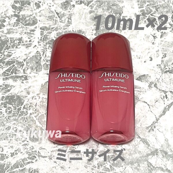 SHISEIDO 資生堂 アルティミューン パワライジングセラム 美容液 ミニサイズ 10ml ×2本 合計20mL