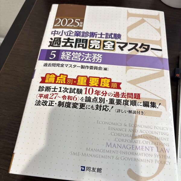 中小企業診断士試験 過去問完全マスター 経営法務 2025