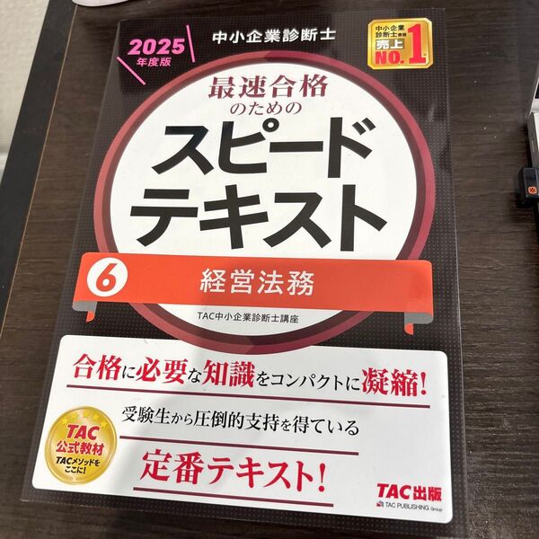 2025年度版 TAC中小企業診断士 スピードテキスト 経営法務