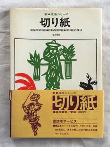 切り紙　中国の切り紙　日本の切り紙　切り紙の技法　藤井増蔵　1975年初版　点色剪紙　中国