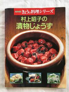 NHKきょうの料理　村上昭子の漬物じょうす　梅干し　ぬか漬け　らっきょう　ピクルス キムチ　たくあん　果実酒 