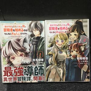 魔術学院を首席で卒業した俺が冒険者を始めるのはそんなにおかしいだろうか　1～2巻セット　全初版　有馬明香　いかぽん　カカオ・ランタン