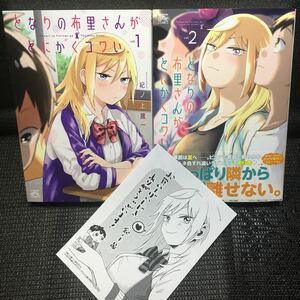 となりの布里さんがとにかくコワい。　1～2巻セット　全初版　購入特典非売品イラストシート付き　紀ノ上晟一