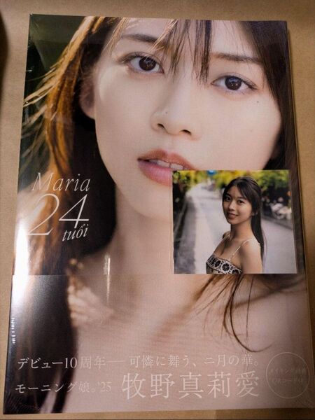 【新品未開封・特典写真付】牧野真莉愛 写真集『Maria 24 tui』モーニング娘。'25