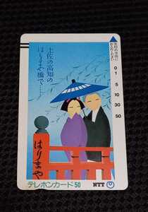 ★未使用 テレカ★ はりまや橋　高知県　土佐　50度数　テレホンカード　【折れないように補強してお送りします】