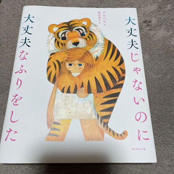 大丈夫じゃないのに大丈夫なふりをした クルベウ/著 藤田麗子/訳