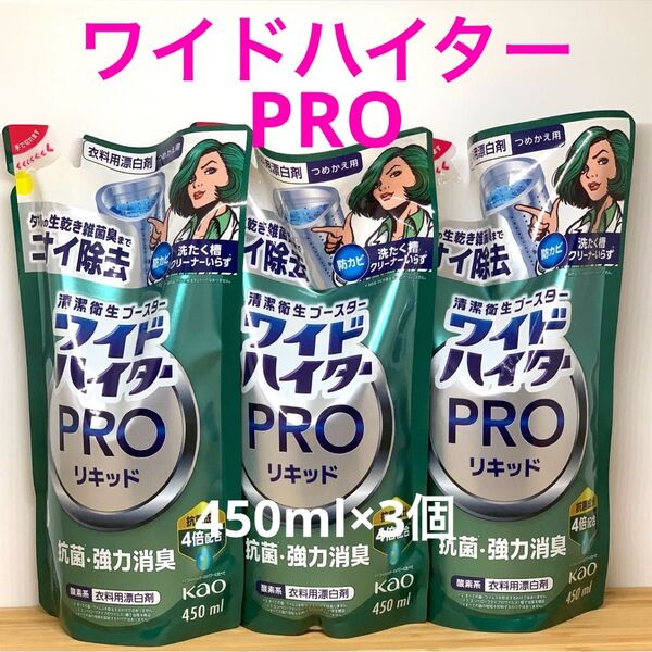 花王ワイドハイター プロ 抗菌リキッド 詰め替え450ml×3袋