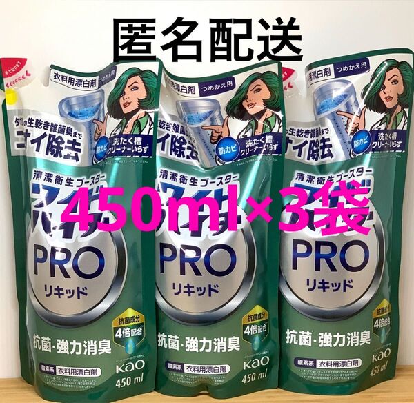 花王ワイドハイター プロ 抗菌リキッド 詰め替え450ml×3袋