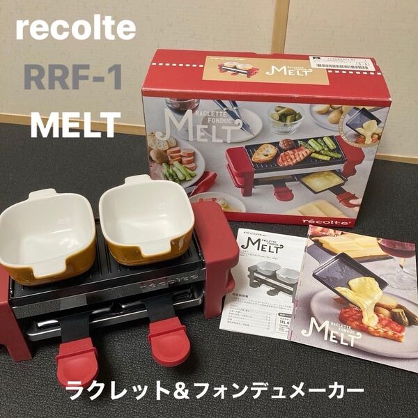 recolte ラクレット&フォンデュメーカー メルト レッド RRF-1