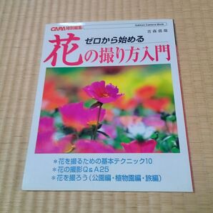 CAPA特別編集 ゼロから始める 花の撮り方入門