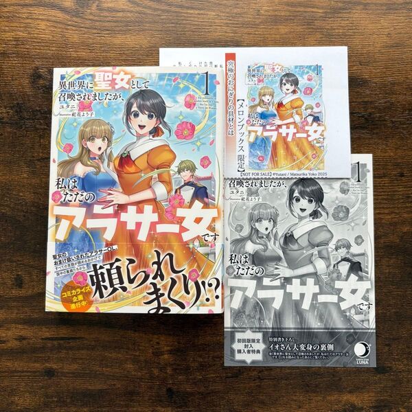 異世界に聖女として召喚されましたが、私はただのアラサー女です 1 メロンブックス SSペーパー 初回リーフレット ユタニ祀花よう子
