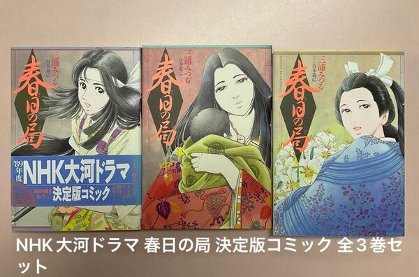 NHK大河ドラマ 春日の局 決定版コミック 全3巻セット