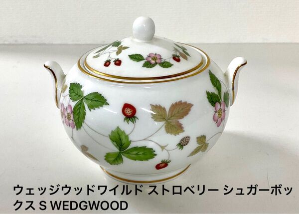 ウェッジウッドワイルド ストロベリー シュガーボックス S WEDGWOOD