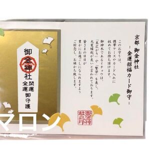 【今月拝受】京都 御金神社 カード御守