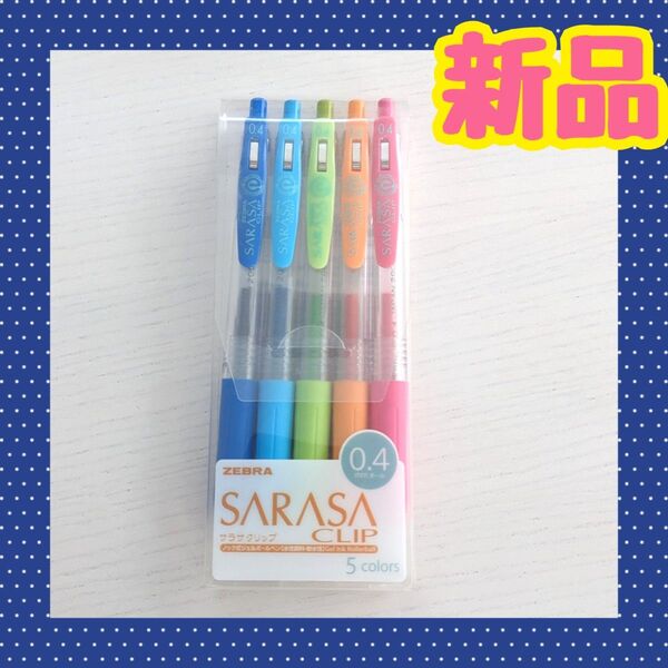 【未開封】サラサクリップ◆5本セット◆ボールペン◆ZEBRA◆ゼブラ◆新品