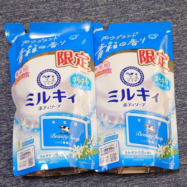 ミルキィ ボディソープ さらさら カウブランド青箱の香り (さわやかな花の香り) 360mL 牛乳石鹸 液体タイプ 2個セット